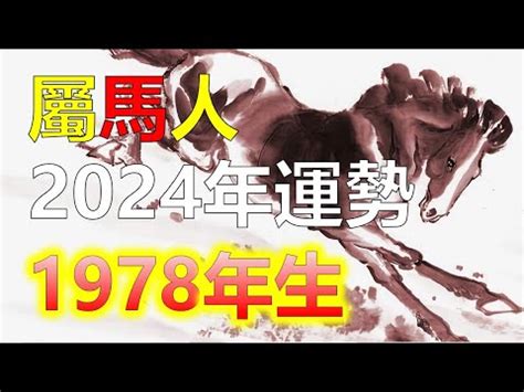 1978 馬 五行|屬馬人必看：1978命格